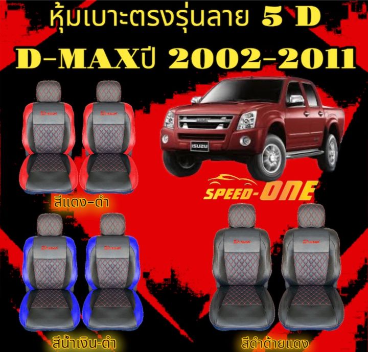 หุ้มเบาะรถยนต์แบบสวมทับ-ลาย-vip-5d-d-max-2005-2011
