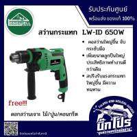 LONGWELL สว่านไฟฟ้ากระแทก 650 วัตต์ รุ่น LW-ID-650