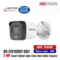 กล้องวงจรปิด Hikvision รุ่น DS-2CE16D0T-EXLF กล้อง 2 โหมด  ภาพสี 24 ชั่วโมง  ปรับภาพเป็น  อินฟราเรดได้ในตัว