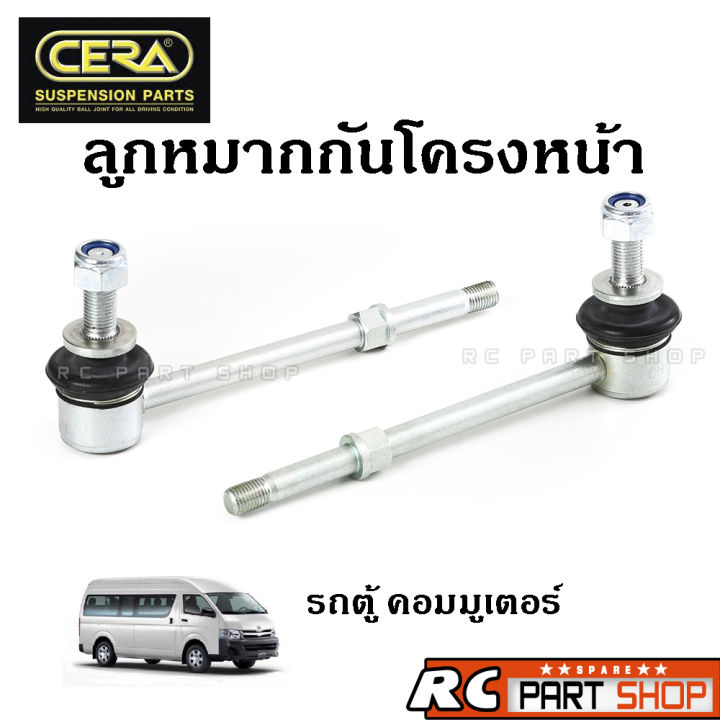 ลูกหมากกันโครงหน้า COMMUTER KDH222 ยี่ห้อ CERA (1 คู่) CL-3970