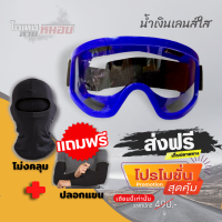 ✅ฟรีค่าส่งเก็บปลายทาง ?[แถมฟรี!! โม่งคลุม+ปลอกแขน] แว่นน้ำเงินเลนส์ใส แว่นกันฝุ่น  แว่นตาวิบาก น้ำเงินเลนส์ใส ?