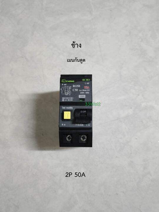 ช้าง-rcbo-เมนกันดูด-2p-50a-เมนเบรกเกอร์กันดูด-2-สาย-plug-on