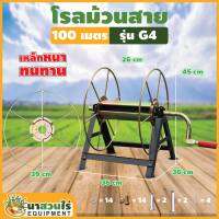 โรลม้วนสาย 100 ม. รุ่น G1, G2, G3, G4 โรลเก็บสายยาง สายพ่นยา ที่เก็บสายยาง ที่ม้วนสาย ที่ม้วนสายน้ำหยด ที่ม้วนสายยาง รับประกัน 7 วัน!!  สินค้ามาตรฐาน นาสวนไร่