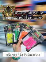 ปลุกเหยื่อในตำนาน  (จระเข้กินคน )  ตีนเตะ กุสตาฟ  1 ซอง 1 ตัว อะไหล่ฟรีอีก2ตัว ตีนเตาะตกปลาช่อน ปลาโด มีสองขนาด สีสวย