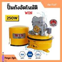 ปั้มถังกลม ปั๊มถังอัตโนมัติ ปั้มน้ำ ถังกลม WIN ขนาด 1" x 250W รับประกันมอเตอร์ 1 ปี