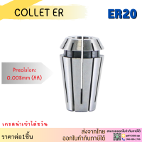 ER20 คอลเล็ต ค่าความละเอียด ≤ 0.008 ER Spring Collet ลูกคอลเล็ต จับดอกเอ็นมิล ไซส์1-13 ER 20