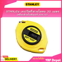 STANLEY เทปวัดที่สายโลหะ 30 เมตร/100 ฟุต เทปกว้าง 9.5 มิล เคลือบด้วยโพลิเมอร์ หน่วยวัดนิ้ว&amp;ซม. #34-107