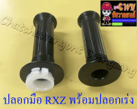 ปลอกมือ(ปลอกแฮนด์) RXZ พร้อมปลอกเร่ง(ไส้เร่ง) ขวา/ซ้าย (คู่) (035074)