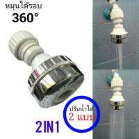 หัวต่อก๊อกน่ำปรับแบบน้ำได้2แบบ
