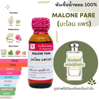 หัวเชื้อน้ำหอมแท้ 100% กลิ่น มะโลน แพร (MALONE PARE) ขนาด 30 ML.