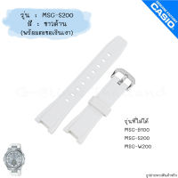 ใหม่ แท้ ตรงปก ?% พร้อมส่ง ?? สาย พร้อมตะขอ นาฬิกา Baby-G G-MS จีมิส รุ่น MSG-S200,W200,B100 เบบี้จี