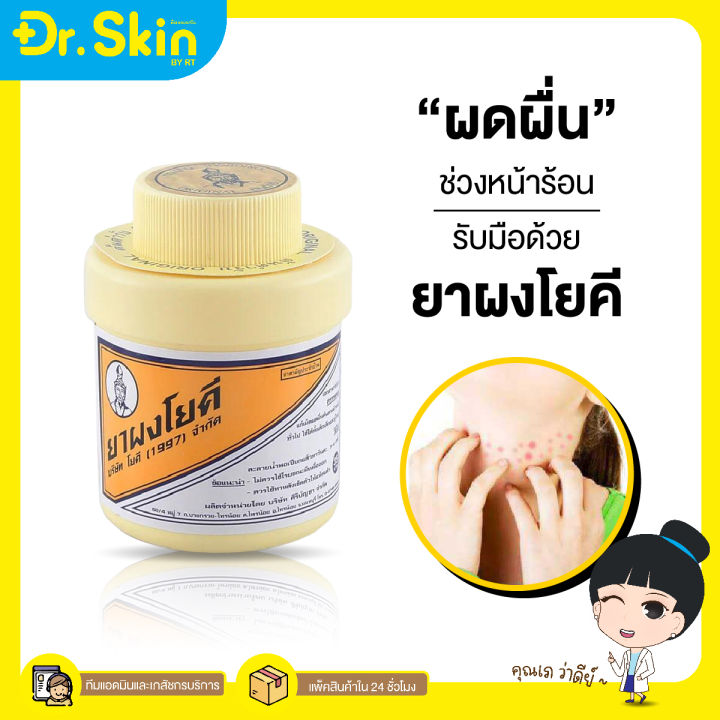 dr-ยาผงโยคี-เเป้งโยคี-ผงช่วยลดผดผื่น-ระงับกลิ่นเท้า-กลิ่นอับชื้น-ขนาด-60-กรัม-เเป้งระงับกลิ่นกาย-เเป้งทาตัว-เเป้งเย็น-เเป้ง-ดูเเลผิวกาย