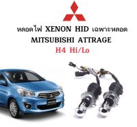 AUTO STYLE หลอดไฟ XENON HID เฉพาะหลอด ขั้วH4-H/L 1คู่  มีค่าสี 4300K 6000K 8000K 10000K 12000K 30000K ใช้กับ MITSUBISHI ATTRAGE ตรงรุ่น