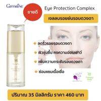 เจลใส รอบดวงตา คงความอ่อนเยาว์ ผิวชุ่มชื่น เพิ่มความกระชับรอบดวงตา Giffarine Eye Protection Complex กิฟฟารีนของแท้ 100% ไม่แท้คืนเงิน 2 เท่า