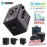 Toshino รุ่น DE-65W ปลั๊กทั่วโลก GAN Adapter ชาร์จเร็ว PD65W Quick Charger Universal 2USB 1PD หัวชาร์จ ปลั๊กแปลง TOSHINO.COM