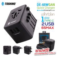 ปลั๊ก Toshino DE-65W GAN Adapter PD65W Quick Charger All in One Universal Socket 2 USB+1 PDชุดหัวชาร์จปลั๊กแปลงทั่วโลก