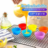 พิมพ์ซิลิโคน พิมพ์ขนม พิมพ์วุ้น silicone cake cups