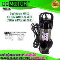 ปั๊มจุ่ม ปั๊มน้ำDC ปั๊มบัสเลส ปั๊มMTEC รุ่น 80ZWQ15-5-390 Solar Water Pump  ท่อส่งน้ำ 3 "  2850RPM