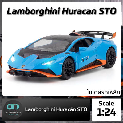 โมเดลรถเหล็ก Lamborghini Huracan STO ขนาด 1:24 มีไฟหน้าไฟท้าย มีเสียง เปิดประตูได้ โมเดลรถยนต์ รถเหล็กโมเดล