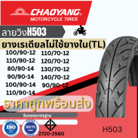 [ยางใหม่] ยางเรเดียลมอเตอร์ไซค์ เฉาหยาง CHAOYANG H-503 ลายวิง ชนิดไม่ใช้ยางใน T/L (Tubeless) ขอบ 12-14 นิ้ว ยางผลิตในไทย