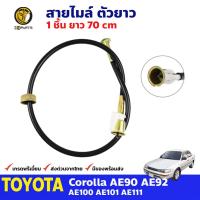 สายไมล์ ตัวยาว สำหรับ Toyota Corolla AE90 AE111 BDP6193_ARAI