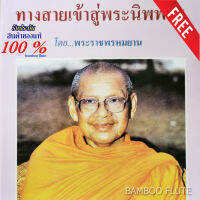 ทางสายเข้าสู่พระนิพพาน หลวงพ่อฤาษีลิงดำ วัดท่าซุง ฟรีผ้ายันต์1ผืน เป็นหนังสือ ใหม่หนา148 หน้า เนื้อหาการถึงเส้นทางเดินเข้าสู่ พระโสดาบัน สกิทาคามี พระอนาคามี เนื้อหาดีมาก รับประกันแท้จากวัด