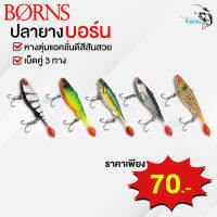 เหยื่อปลอม ปลายาง BORNS หางตุ่ม นน. 11 กรัม ยาว 7.5 ซม แอคชั่นดี สีสดเบ็ดคู่ 3 ทาง คมจัด เหมาะสำหรับ ช่อน ชะโด กะพง