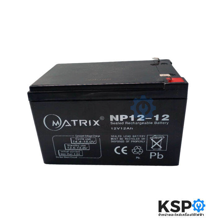 แบตเตอรี่เครื่องสำรองไฟ-แบตเตอรี่แห้ง-matrix-ups-sealed-rechargeable-battery-12v-12ah-np12-12-แบตเตอรี่