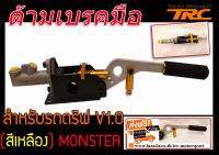 ด้ามเบรคมือ เบรกมือไฮโดลิก สำหรับรถดริฟ สีเหลือง BY MONSTER