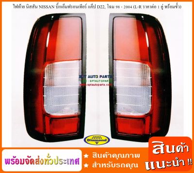 (1 คู่ มีขั้ว+หลอด) ไฟท้าย นิสสัน NISSAN บิ๊กเอ็มฟรอนเทียร์ แค็ป D22, ปี 98 - 2004 (L-R ราคาต่อ 1 คู่ พร้อมขั้ว)