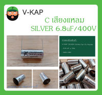 C เสียงแหลม รุ่น SILVER 6.8uF/400V ยี่ห้อ V-KAP สินค้าพร้อมส่ง V KAP SILVER Series by VL-Audio