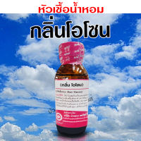 หัวเชื้อน้ำหอม แท้100% กลิ่นโอโซน น้ำหอมอโรม่า สปา หอมสดชื่น กลิ่นหอม ติดทนนาน สินค้าคุณภาพ พร้อมส่ง