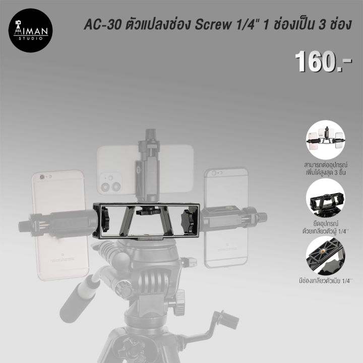 ac-30-ตัวแปลงช่อง-screw-1-4-1-ช่องเป็น-3-ช่อง