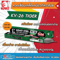 KOVET ลวดเชื่อม เหล็ก ขนาดลวด2.0มม. ลวดเชื่อมเหล็กเหนียว โคเวท-KV26 (ไทเกอร์) ลวดเชื่อมเหล็กเหนียวกัลวาไนซ์ ลวดเชื่อมKovet 2.0มม 1กก KV-26 สีเขียว