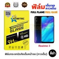 STARTEC ฟิล์มกระจกนิรภัยเต็มหน้าจอ Realme 3 (เต็มจอกาวเต็ม สีดำ)