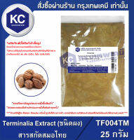 Terminalia Extract (ชนิดผง) : สารสกัดสมอไทย (T004TM)