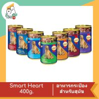 Smart heart อาหารกระป๋องสำหรับสุนัข 400g.