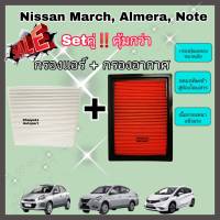 ซื้อคู่คุ้มกว่า กรองอากาศ+กรองแอร์ Nissan March Almera Note นิสสัน มาร์ช อัลเมร่า โน๊ต ปี 2010-2019 คุณภาพดี กรอง PM 2.5 ได้จริง !!!