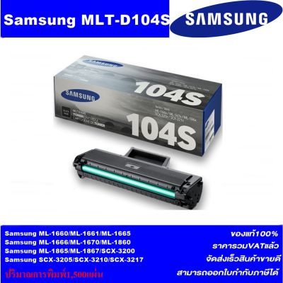 ตลับหมึกเลเซอร์โทเนอร์ Samsung MLT-D104S ORIGINAL(ของแท้100%ราคาพิเศษ) FOR SANSUNG ML-1660/1670/1860/1865W, SCX-3200