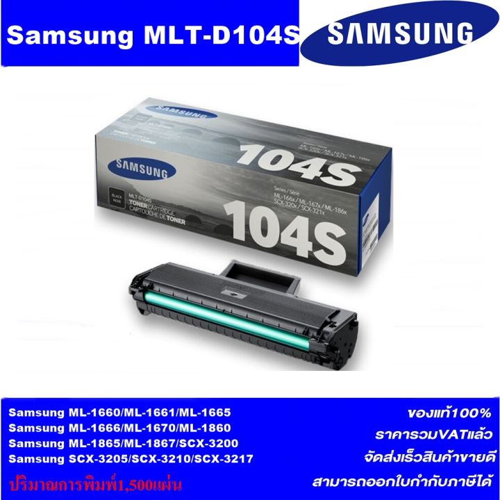 ตลับหมึกเลเซอร์โทเนอร์-samsung-mlt-d104s-original-ของแท้100-ราคาพิเศษ-for-sansung-ml-1660-1670-1860-1865w-scx-3200