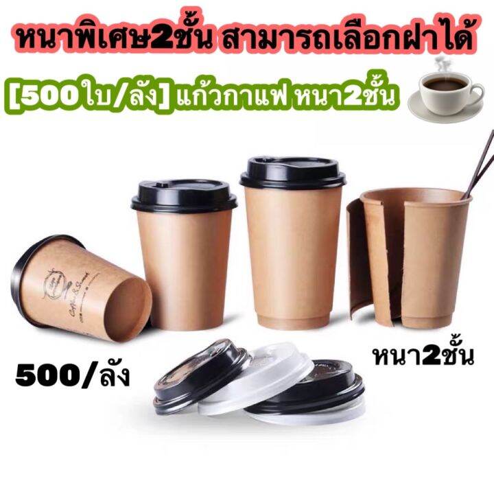 500ใบ-ลัง-และ-1000ใบ-ลัง-แก้วกระดาษคราฟท์สีน้ำตาล-พร้อมฝายกดื่ม-แก้วกาแฟ-แก้วนมร้อน-แก้วกระดาษร้อนหนา1ชั้น-หนา2ชั้น