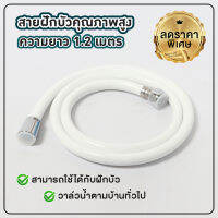 [ลดพิเศษ พร้อมส่ง]สายฝักบัว PVC สีขาว สวยงามทนทาน ยาว 1.2 เมตร [OL/SPV-301WH]