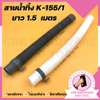 ท่อย่น สายน้ำทิ้งเอนกประสงค์ สายเครื่องซักผ้า ท่อต่อล้างจาน K-155/1 ยาว 1.55 เมตร  สีขาว / สีเทา พลาสติกคุณภาพดี