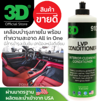 3D LVP Conditioner 16oz น้ำยาทำความสะอาดพร้อมเคลือบปกป้องภายในรถยนต์ เบาะหนัง พลาสติก คอนโซล พวงมาลัย