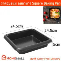 ถาดอบขนม ถาดอบบราวนี่ เหล็กคาร์บอน อบขนมเค้ก อบอาหาร non-stick 24.5 x 24.5 x 5 ซม. (1อัน) Non-Stick Baking Tray Square Baking Pan Carbon Steel 24.5 x 24.5 x 5cm. by Home Mall (1unit)