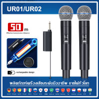 UR01/UR02/UR04  ไมโครโฟนไร้สาย 2 ไมโครโฟนแบบใช้มือถือ 50M ระยะทางรับ UHF FM Cyclic ชาร์จไม่มีการรบกวน KTV เวทีวงดนตรีประสิทธิภาพใช้ microphone