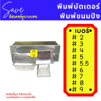 พิมพ์บัตเตอร์ พิมพ์ขนมปัง พิมพ์บัตเตอร์เค้ก พิมพ์อลูมิเนียม เบอร์ # 2 , 3 , 4 , 5 , 5.5 , 6 , 7 , 8 , 9