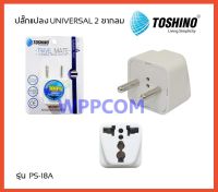 ปลั๊กแปลง Toshino 2 ขากลม UNIVERSAL PS-18A