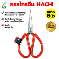 กรรไกร scissors  กรรไกรจีน HACHI กรรไกรตัดผ้า กรรไกรเอนกประสงค์ กรรไกรตัดยาง งานประดิษฐ์ diy ขนาด 8 นิ้ว