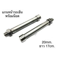 แกนล้อหน้ารถเข็น รถสามล้อ เพลาล้อหน้ารถเข็น 20mm. ยาว17cm. พร้อมน็อต ราคาต่อ1ชิ้น